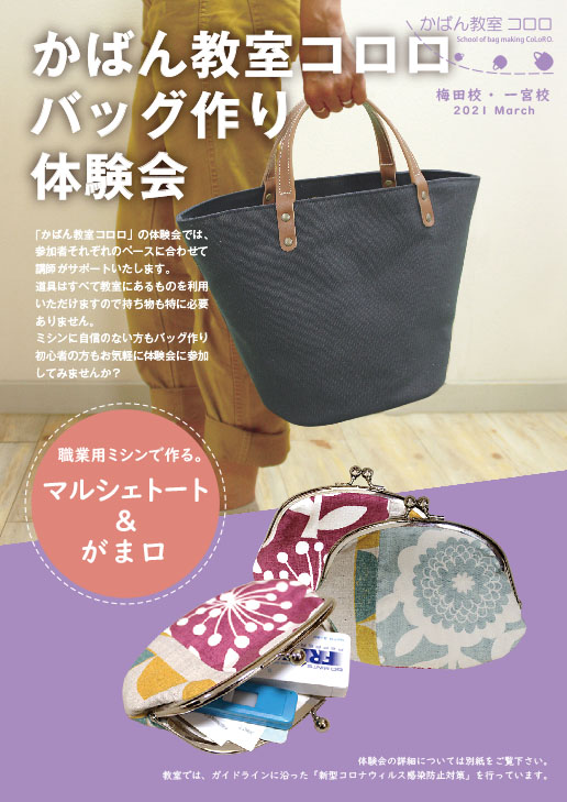 21年4月からの新規講座に向けての体験会を開催いたします カバン教室コロロ