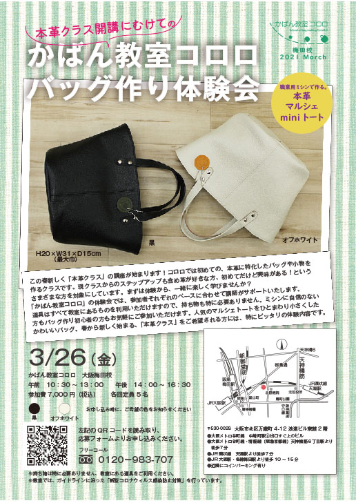21年4月からの新規講座に向けての体験会を開催いたします カバン教室コロロ